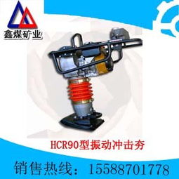 供应hcr90型振动冲击夯 济宁市鑫煤矿用机械设备制造厂 凿岩机 喷浆机 电线电缆 五金交电