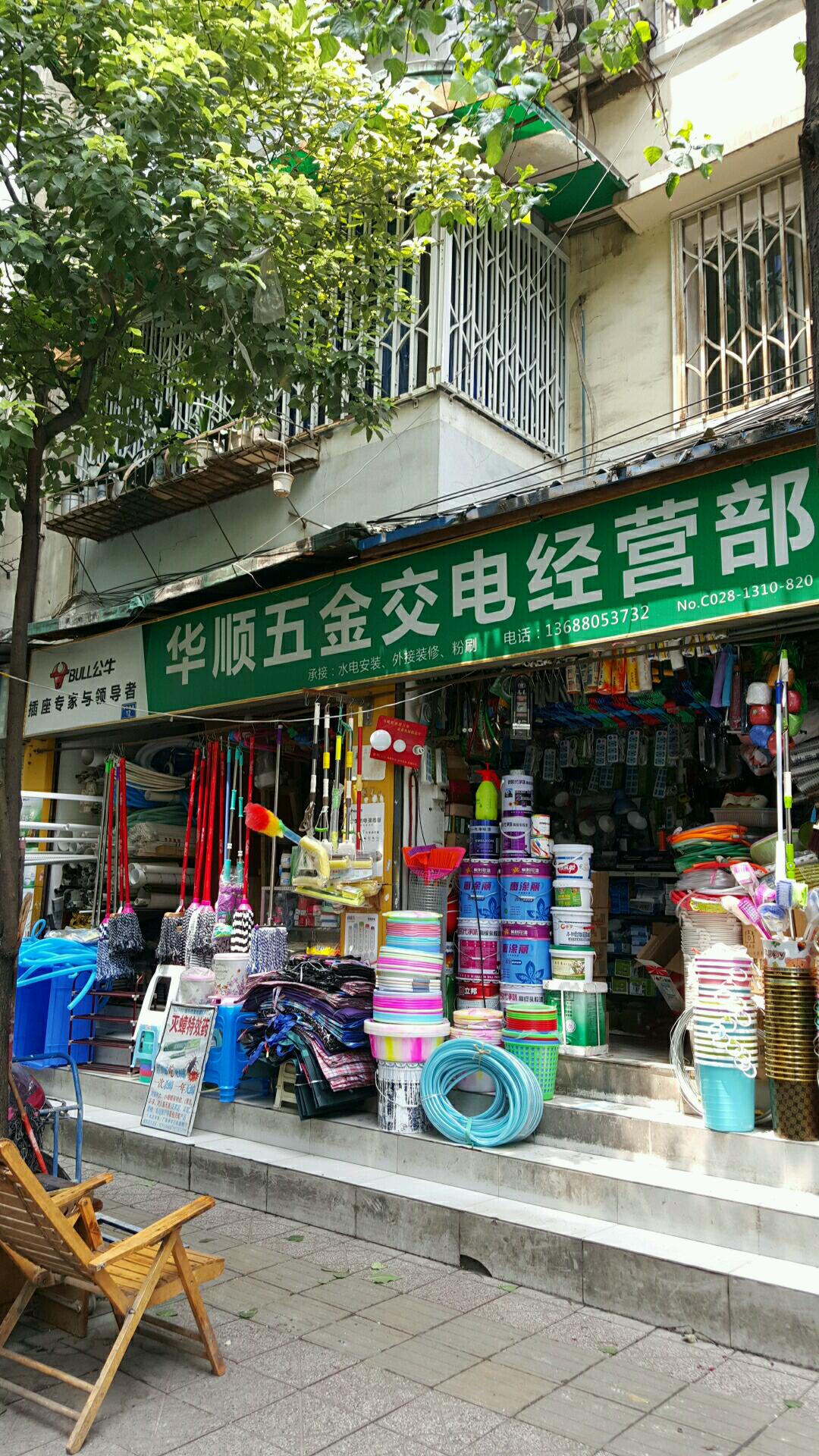 华顺五金交电经营部